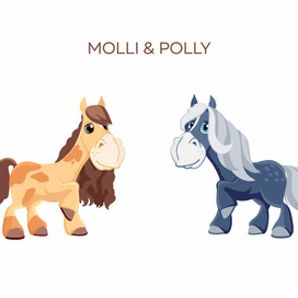 Молли и Полли