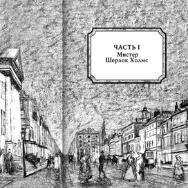 А. К. Дойл "Этюд в багровых тонах"