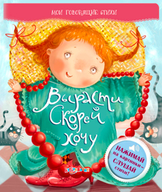 обложка к сборнику стихов "Вырасти скорей хочу"