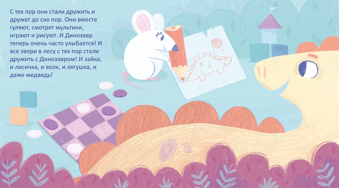 Про Динозавра и Мышонка