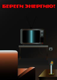 Береги энергию!