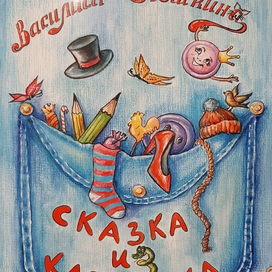 обложка книги. "Сказка из кармашка"
