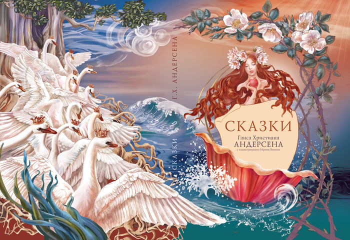 Обложка для сказок Андерсена