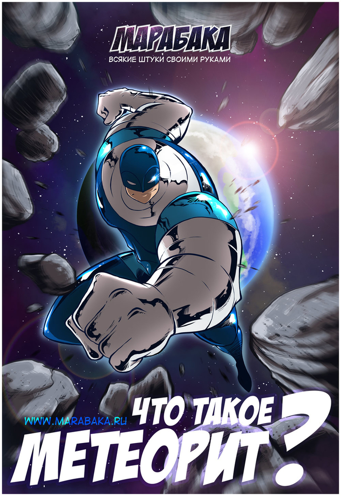 Марабака. Что такое метиорит?