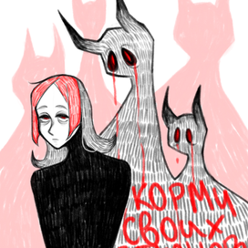 корми своих демонов