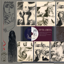 ПУТЬ СВЕТА - иллюстрации к CD