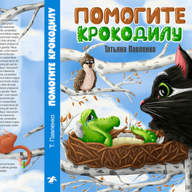 Концепт книжной обложки для конкурса