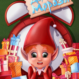 Обложка детской книги "Будильник Деда Мороза". Сказка