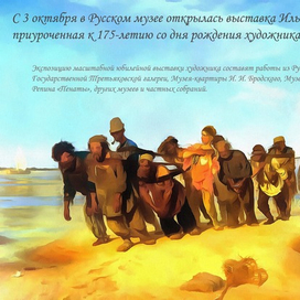 Выставка картин Репина