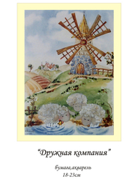 Дружная компания