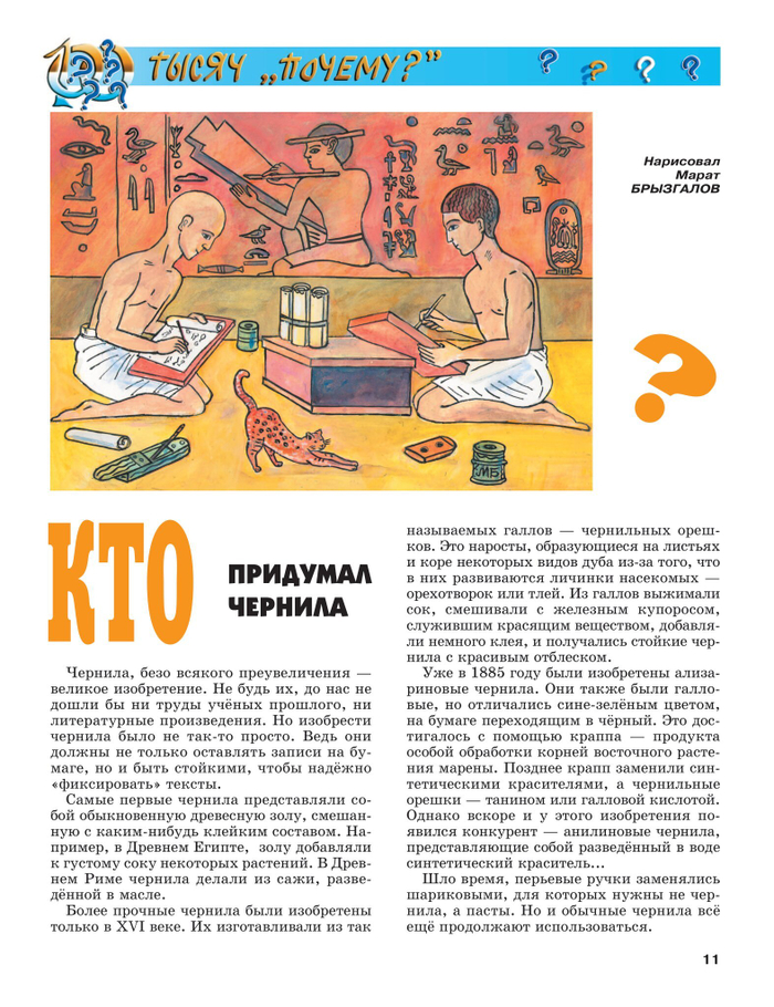 Иллюстрация для журнала"А почему?" Рубрика"Сто тысяч почему?"