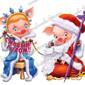 Дед Хрюмороз и Снехрюрочка