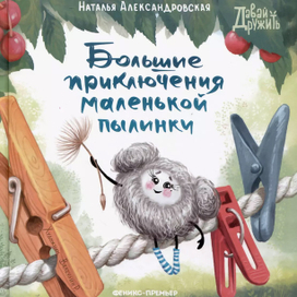 Обложка к книжке Натальи Александровской про пылинку Шуню.