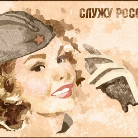 служу россии!