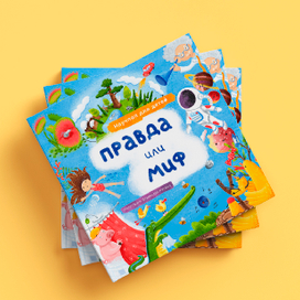Книга "Правда или Миф"