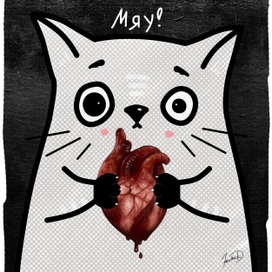 Открытка Мяу