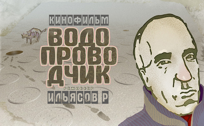 Водопроводчик