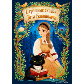 Обложка для книги сказок
