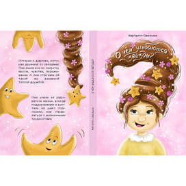 Обложка книги "О чем улыбаются звезды?"