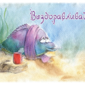 Выздоравливай!