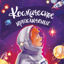 Космическое приключение