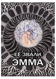 Ее звали Эмма