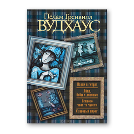 Пелам Гренвилл Вудхаус "Парни в гетрах. Яйца, бобы и лепешки. Немного чьих-то чувств. Сливовый пирог". Иллюстрация на обложке Евгения Иванова.