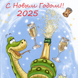 Открытка к Новому 2025 Году!