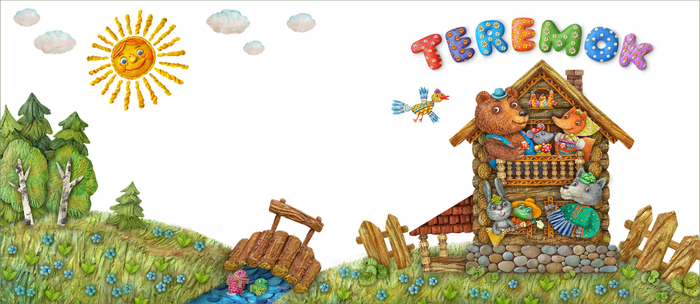"TEREMOK" обложка
