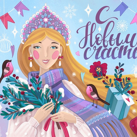 С новым счастьем!