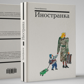 Обложка к повести "Иностранка" С.Довлатова)