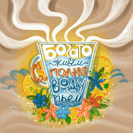 Богато живём с полна воду пьём. 