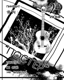 Битва плакатов