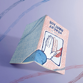 Комикс "Вредная дружба" на конкурс