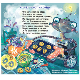"Что ест робот на обед?" "