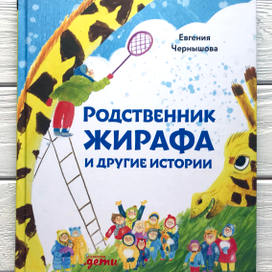 Евгения Чернышова "Родственник жирафа и другие истории"
