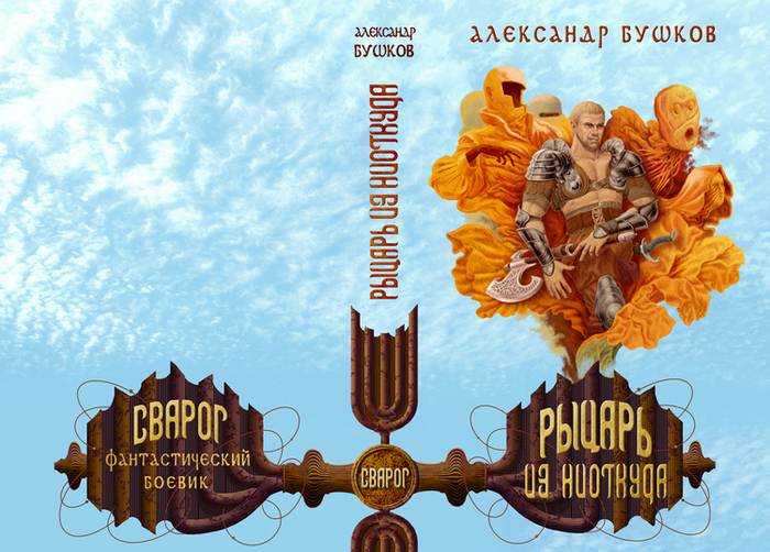 Сварог, А.Бушков, обложка