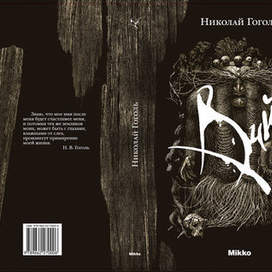 Суперобложка к книге «Вий»