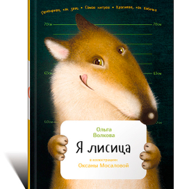 Я лисица