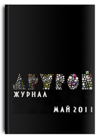 обложка Другого журнала