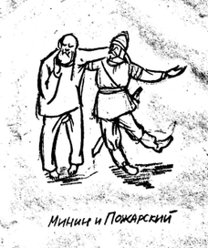 Минин и Пожарский