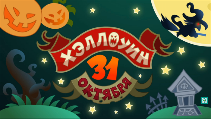 Хллоуин 2017