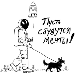 Все будем в космосе!