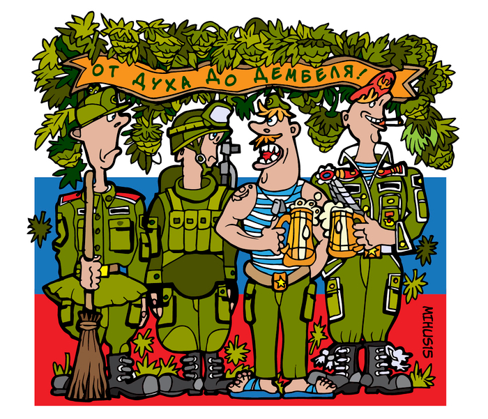 От духа до дембеля