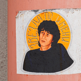 Стикер В. Цой  "Звезда по имени солнце" 