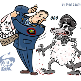 Карикатура "Невинная жертсва"