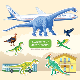 Динозавры и наше время