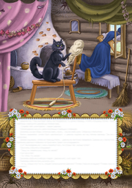 К сказке «Баба Яга»