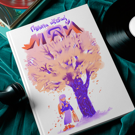 Дизайн обложки для книги "Мой май"