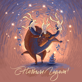 Новогодняя открытка